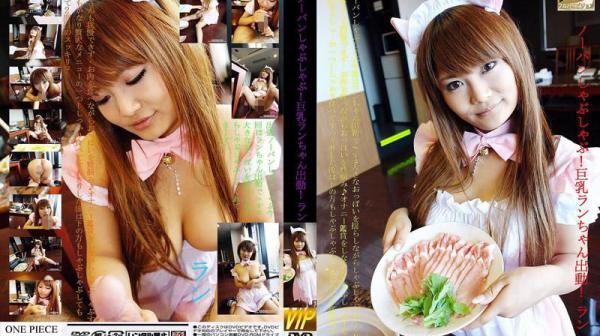 不穿内裤刷刷锅！巨乳小兰出动！ 3884